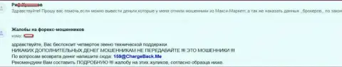 Шулера Макси Маркетс отказываются отдавать обратно инвестированные деньги еще одному биржевому трейдеру