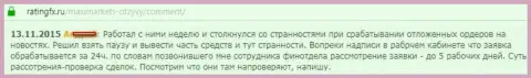 В МаксиМаркетс Орг постоянные задержки с выплатой денежных вкладов