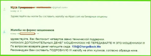 Обманутые в Alpari Ru трейдеры желают предать широкой огласке сведения о действиях указанного Форекс дилера