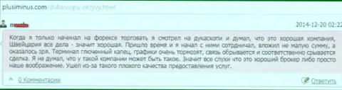 Качество обслуживания клиентов в DukasСopy Сom безобразное, мнение автора данного комментария