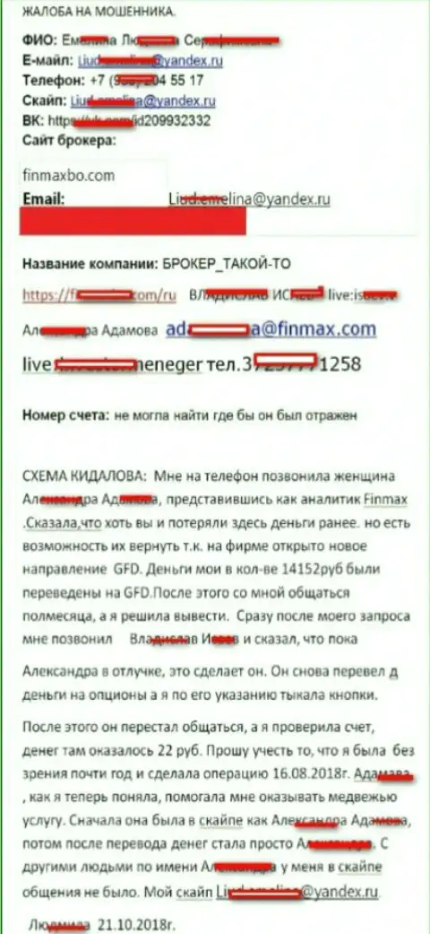Обманщики FiN MAX обворовали валютного трейдера почти на 15 тысяч российских рублей