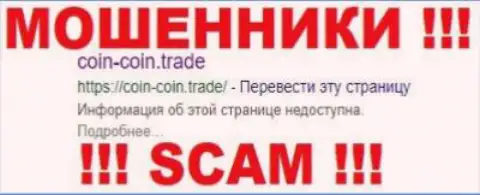 Coin-Coin Trade - это КУХНЯ НА ФОРЕКС !!! SCAM !!!