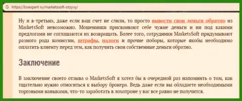 Дилинговой организации MarketsSoft не стоит верить - это ЛОХОТРОН !!! (отзыв)