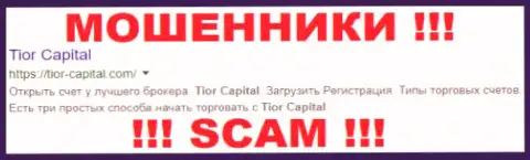 Tior Capital - это КУХНЯ НА FOREX !!! SCAM !!!