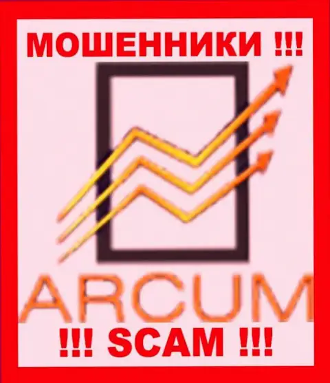 Arcum - АФЕРИСТЫ !!! SCAM !!!
