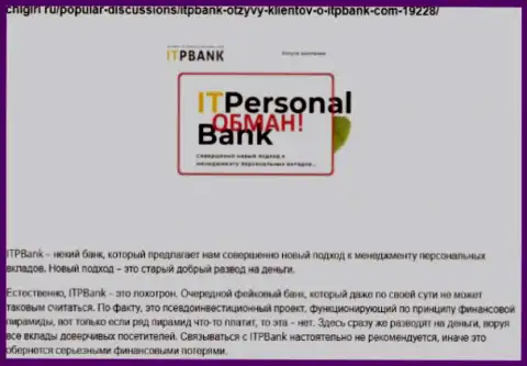 Жулики ITPBank наносят вред клиентам, не надо им доверять финансовые активы (заявление)