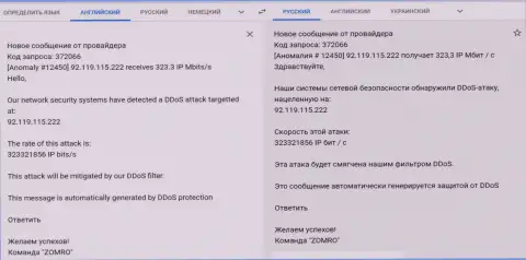 Факт ДДос атак на сайт фхпро-обман ком, письмо от хостера