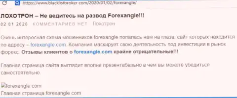 Forex Angle - это обманный Форекс дилинговый центр, доверять деньги которому не нужно (недоброжелательный комментарий)