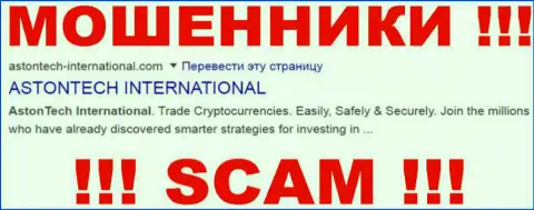 Astontech-International Com - это МОШЕННИК ! SCAM !!!