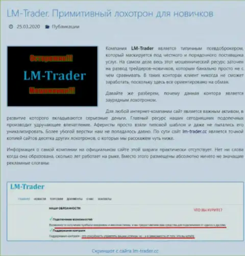 В мошеннической Forex брокерской организации LMTrader разводят биржевых игроков, будьте крайне бдительны и не угодите в их ловушку - отзыв