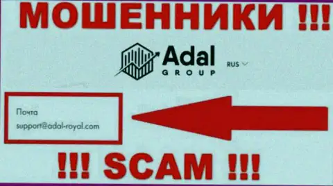 На официальном веб-ресурсе мошеннической компании AdalRoyal указан данный e-mail